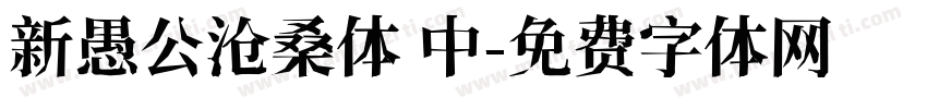 新愚公沧桑体 中字体转换